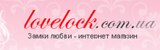 "Замки любви" Интернет магазин - lovelock.com.ua